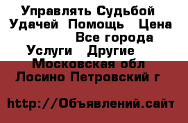 Управлять Судьбой, Удачей. Помощь › Цена ­ 1 500 - Все города Услуги » Другие   . Московская обл.,Лосино-Петровский г.